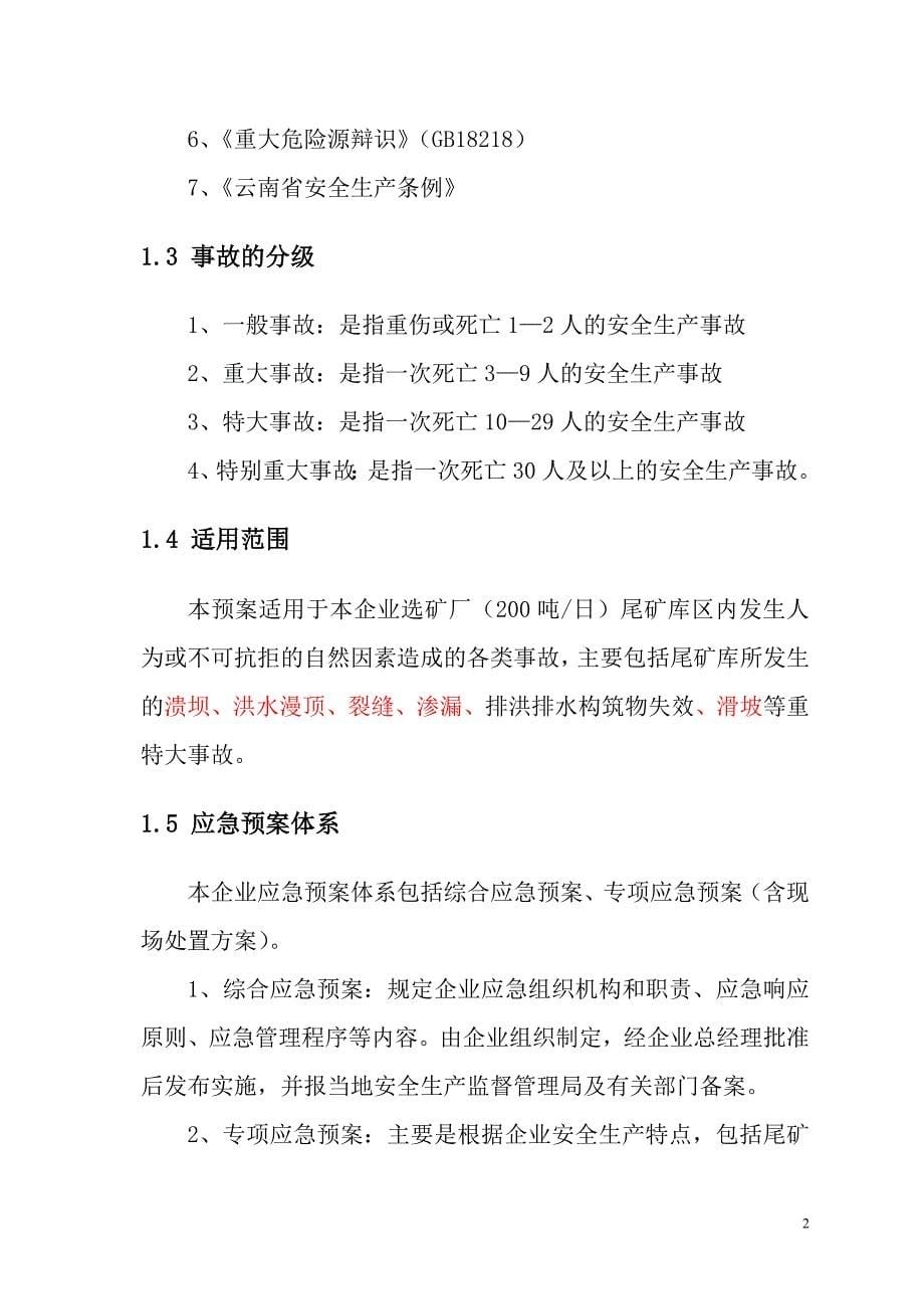 景谷盛鑫矿冶有限公司尾矿库生产安全事故应急救援预案_第5页