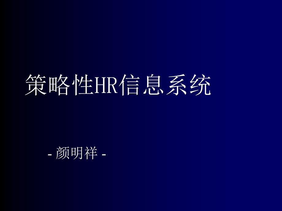 策略性hr信息系统(22页ppt)050113_第1页