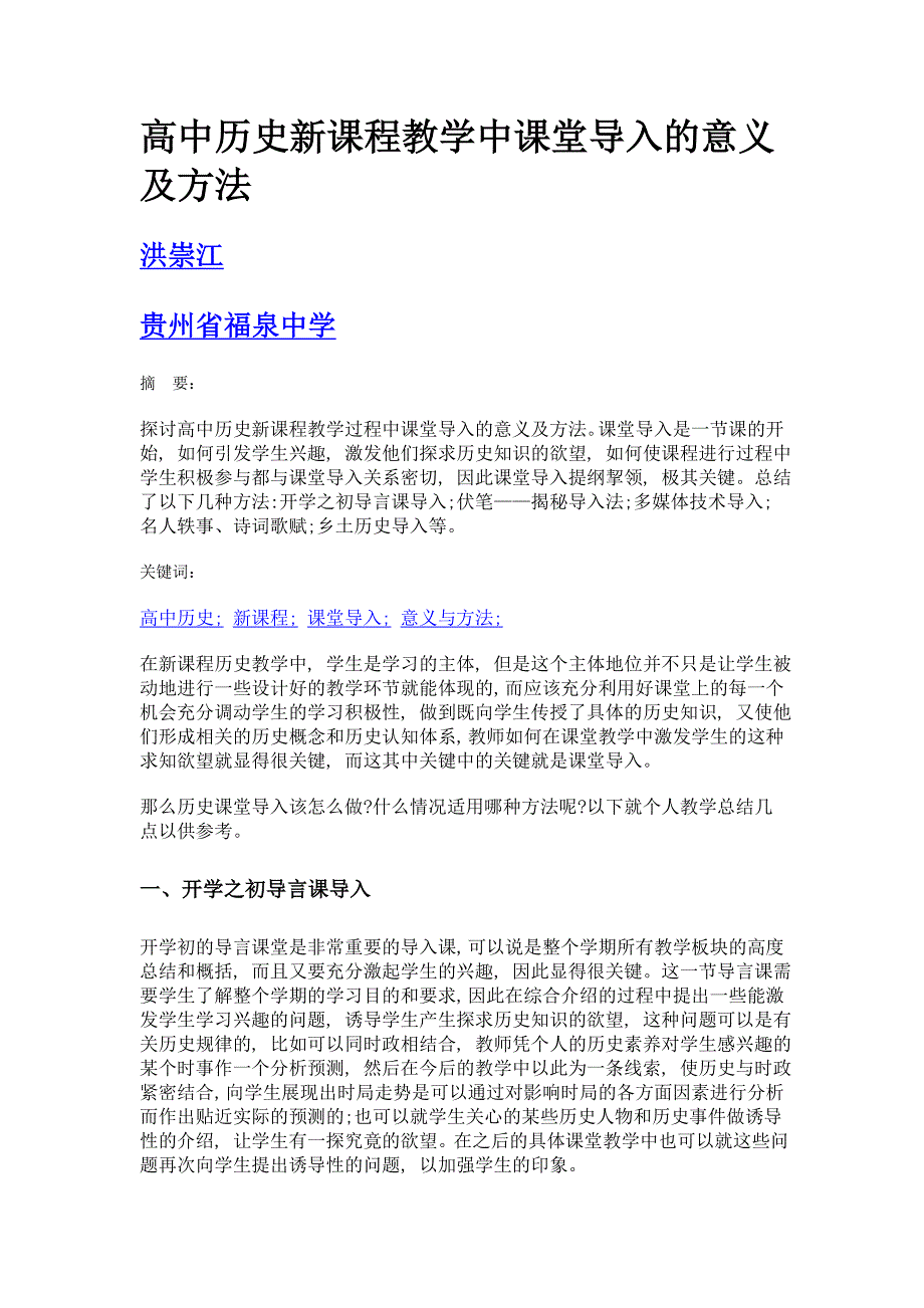 高中历史新课程教学中课堂导入的意义及方法_第1页