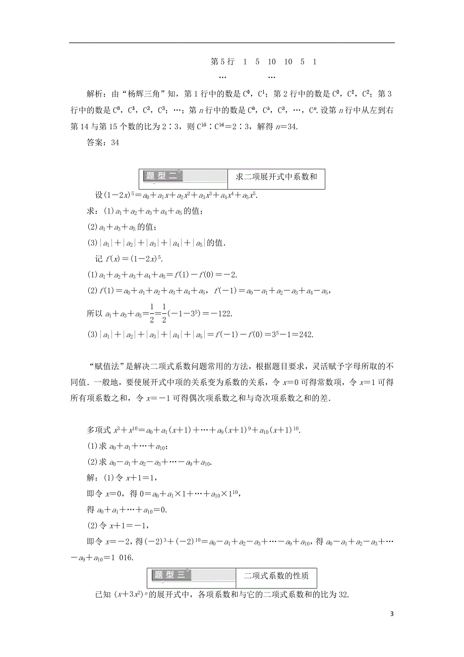 2017-2018年高中数学 第一章 计数原理 1.3.2“杨辉三角”与二项式系数的性质学案（含解析）新人教a版选修2-3_第3页