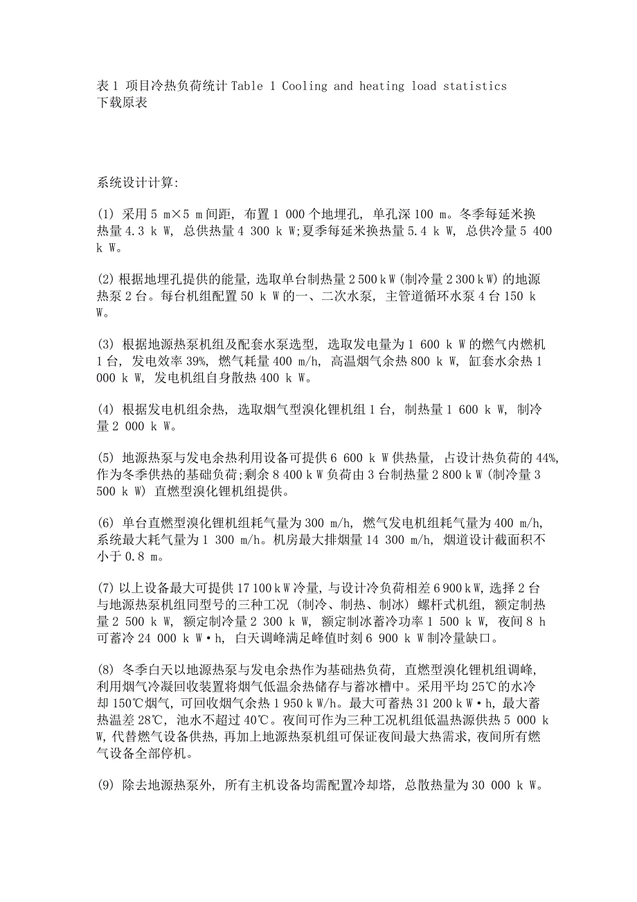 大型公建联合能源区域供冷供热系统工程实例_第4页