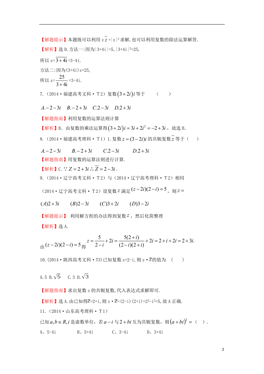 2017-2018年高中数学 考点20 数系的扩充与复数的引入（含2014年高考试题）新人教a版_第2页