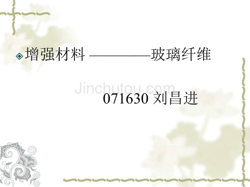 [工学]玻璃纤维增强PPT_第1页