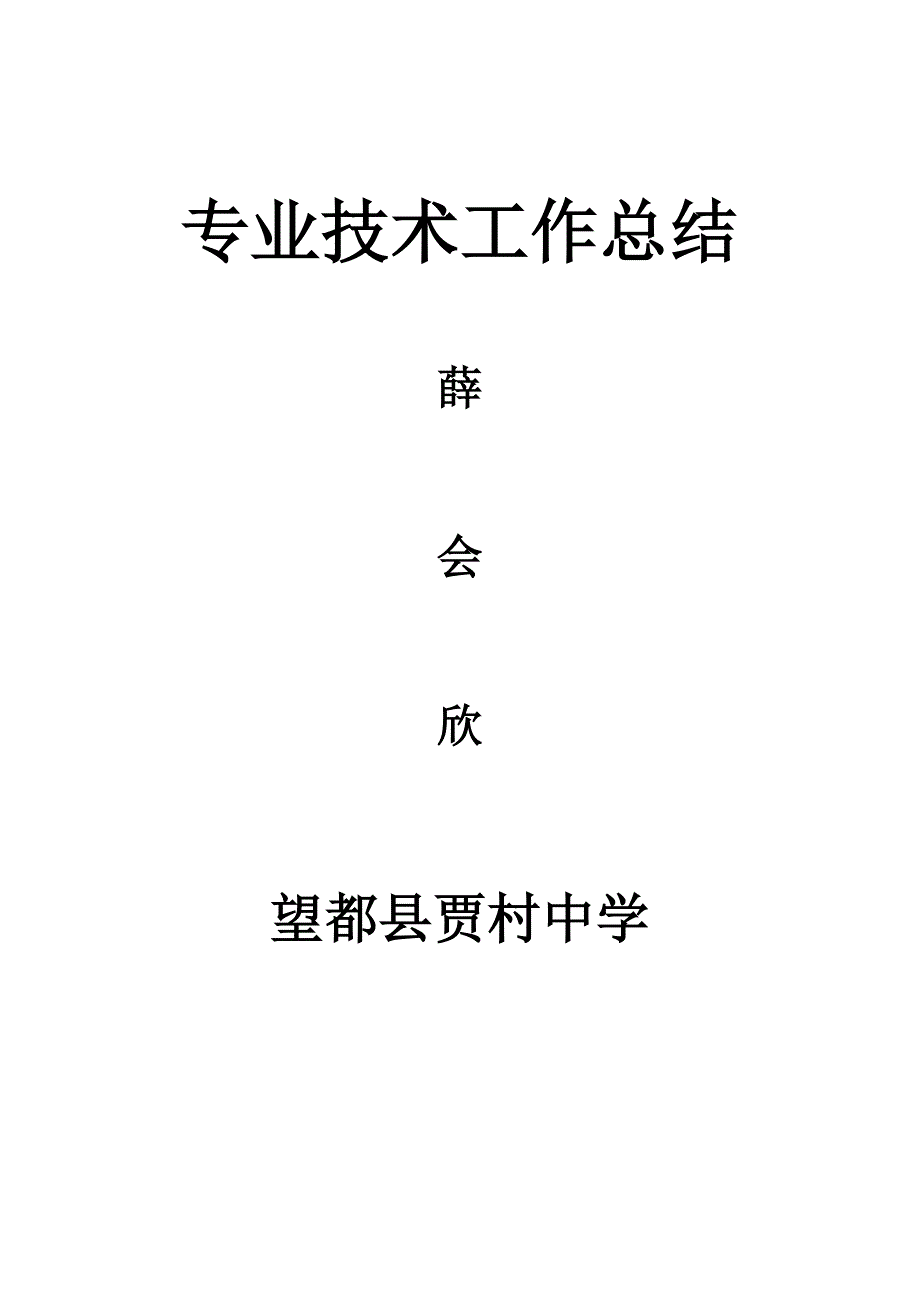 自我总结--教师评职称个人工作总结_abc教育网__第1页