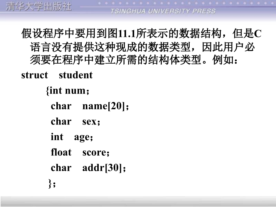 谭浩强-c语言教程(顶级版)第11章结构体_第4页