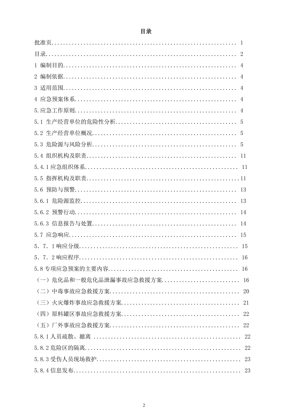 化工厂 综合应急救援预案_第3页