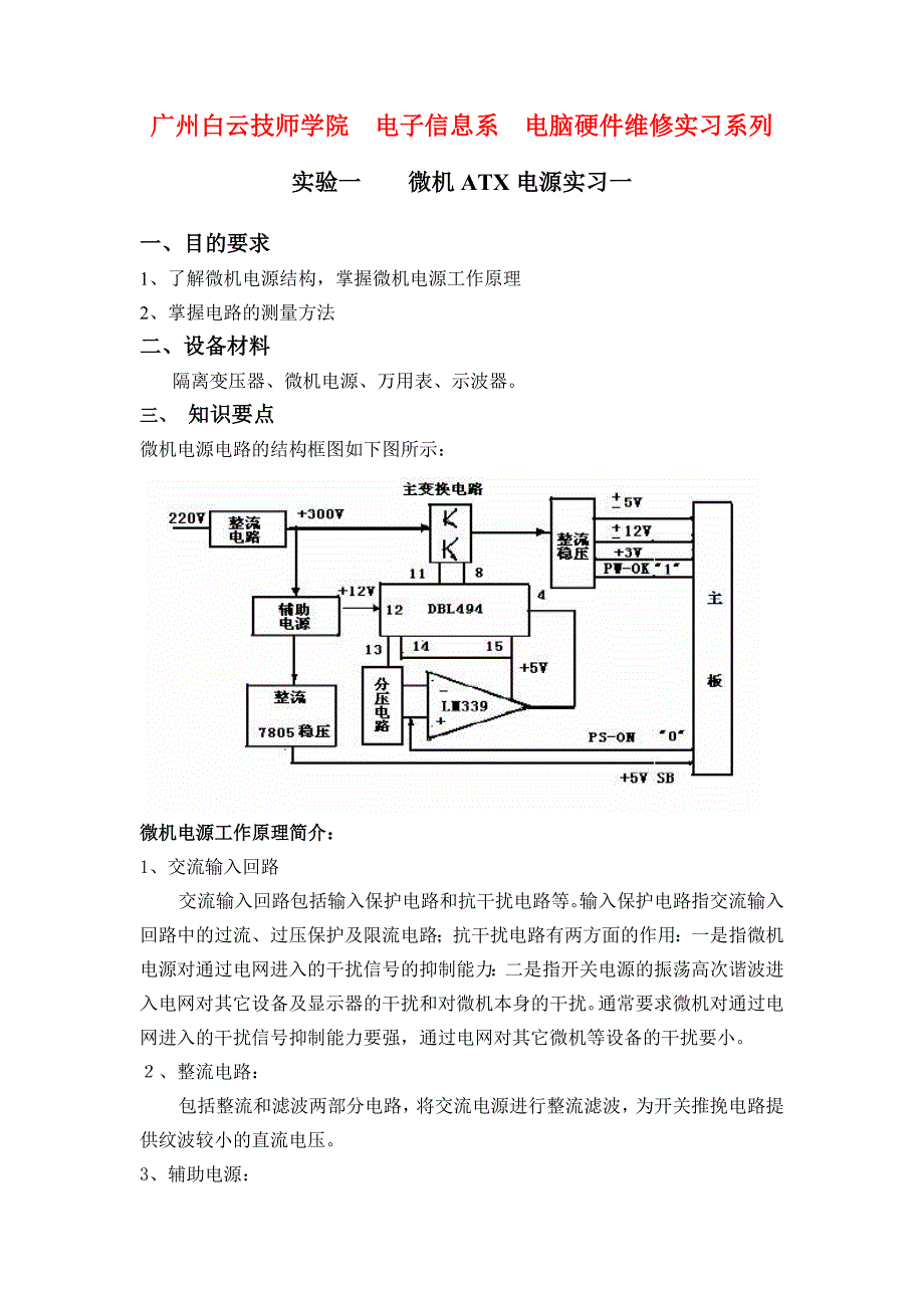 微机atx电源维修实习一_第1页