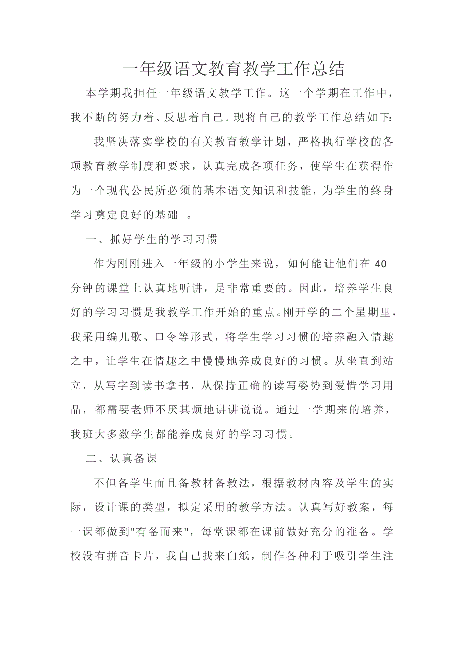 一年级语文教育教学工作总结丁_第1页