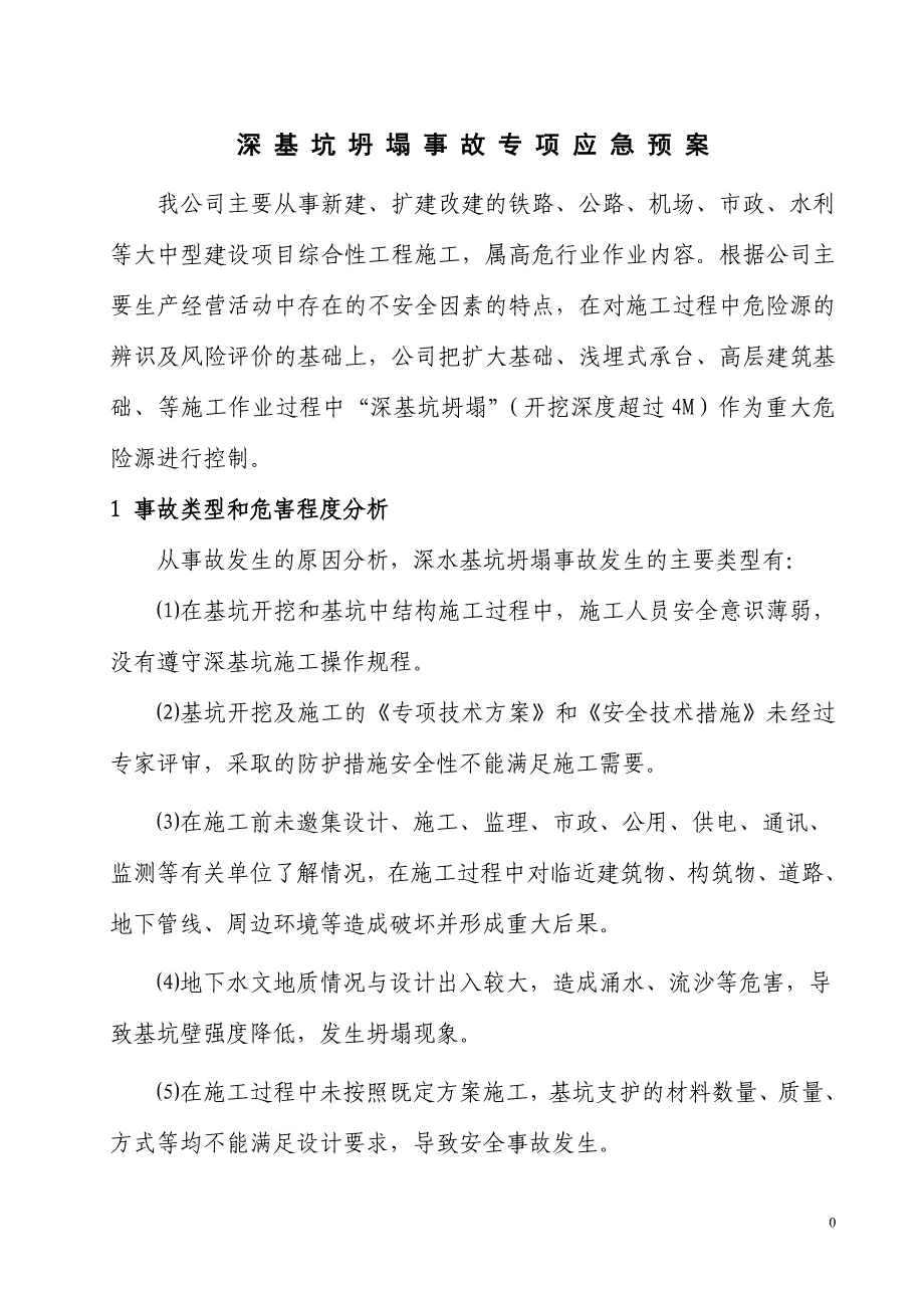 深基坑坍塌事故专项应急预案_第1页