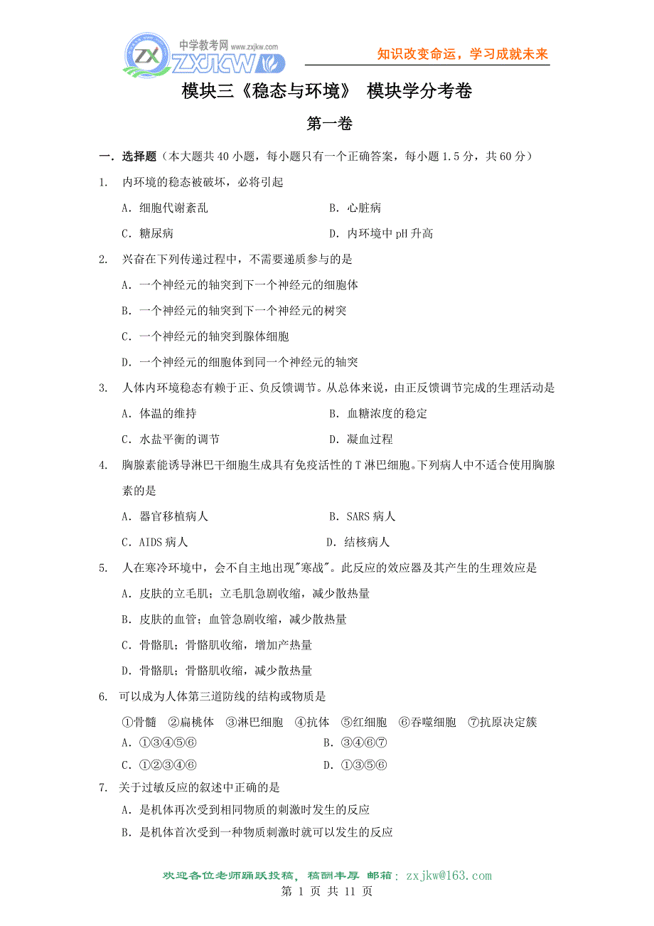 模块三《稳态与环境》 模块学分考卷_第1页