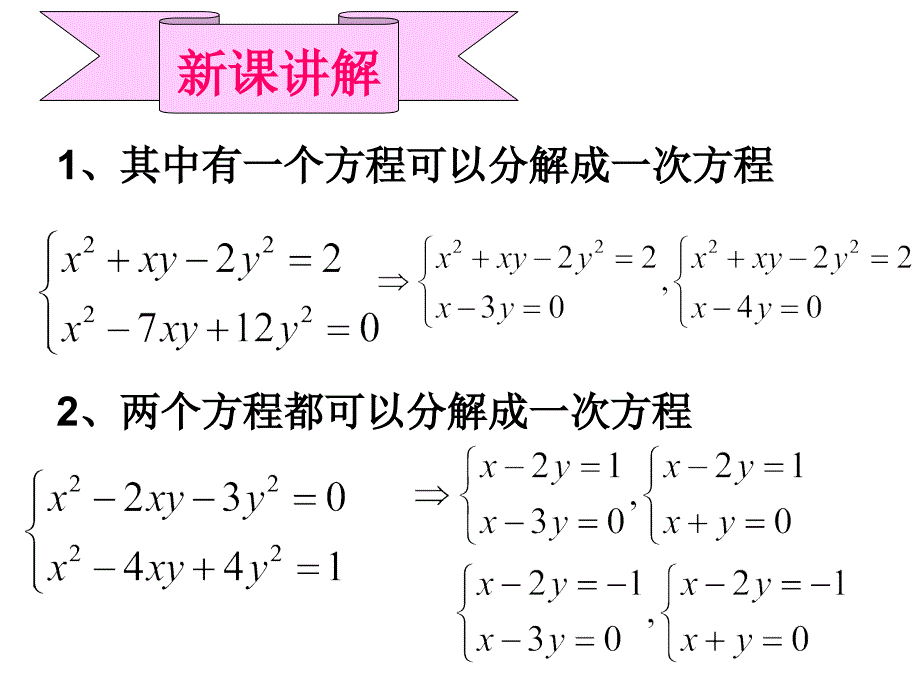 上海教育版八下21.6《二元二次方程组的解法》ppt课件之一_第4页