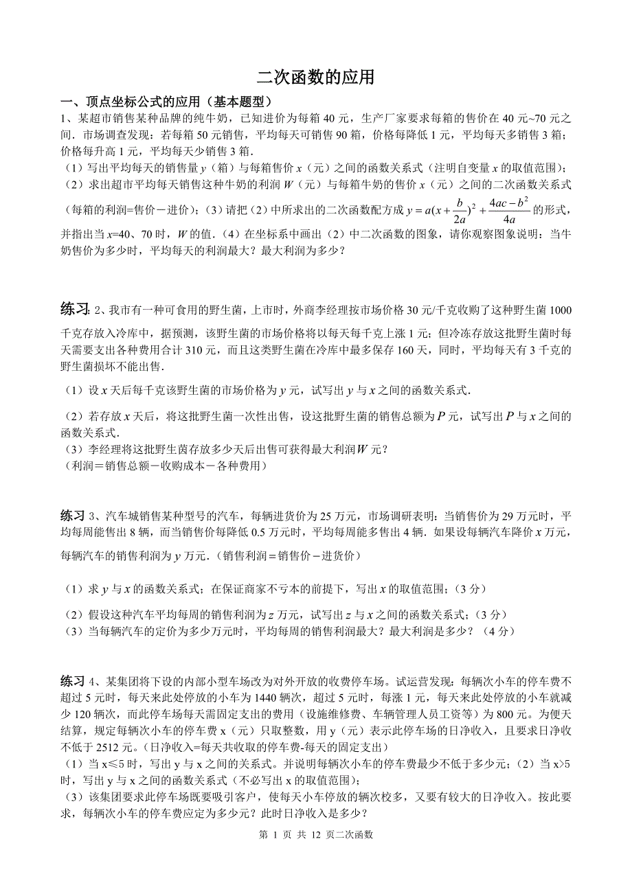 二次函数的应用题总结_第1页