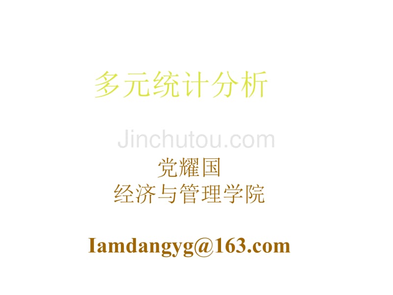 [数学]第3章_多元正态分布均值向量和协差阵的检验_第1页
