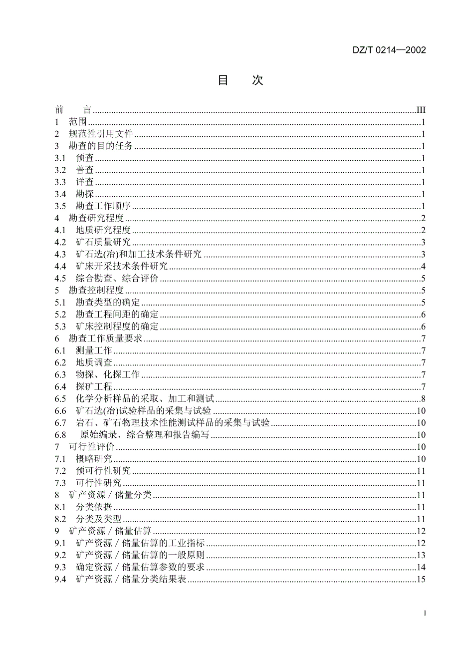 DZ／T0214-2002铜、铅、锌、银、镍、钼矿地质勘查规范_第2页