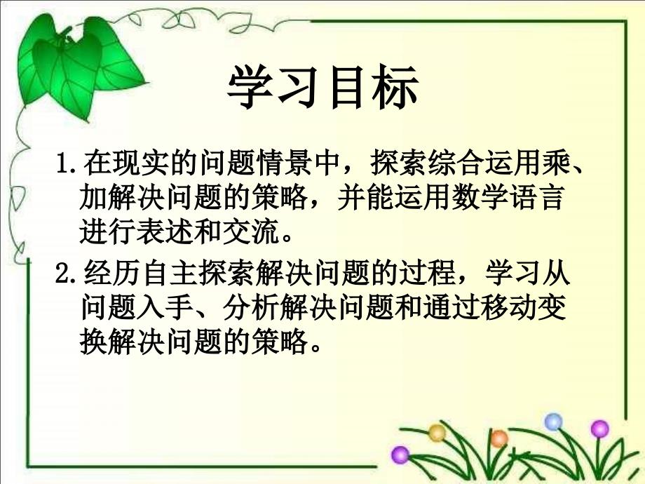 西师大版数学三下《乘法解决问题》PPT课件之一_第2页