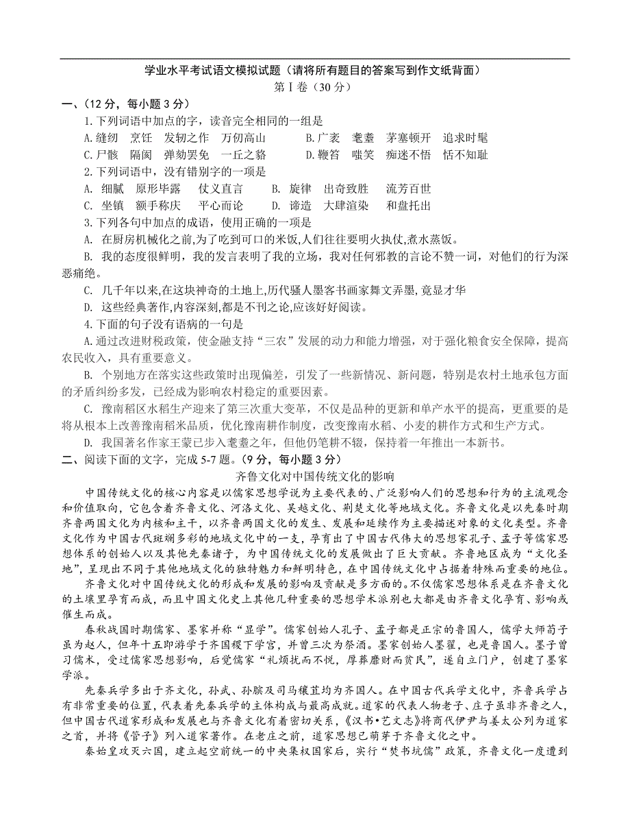 普通高中学业水平考试语文模拟试题_第1页