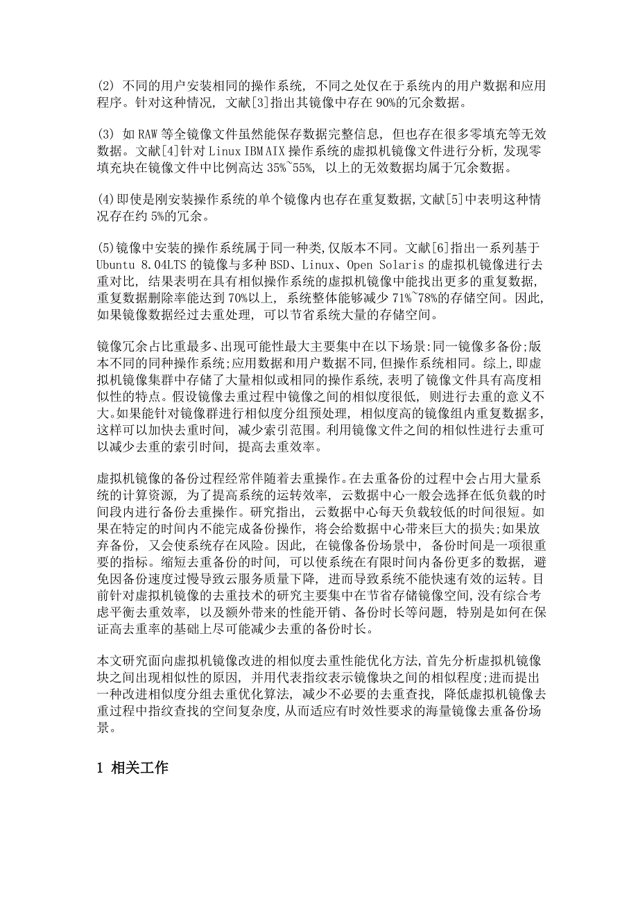 面向虚拟机镜像的改进相似度分组去重优化方法_第3页