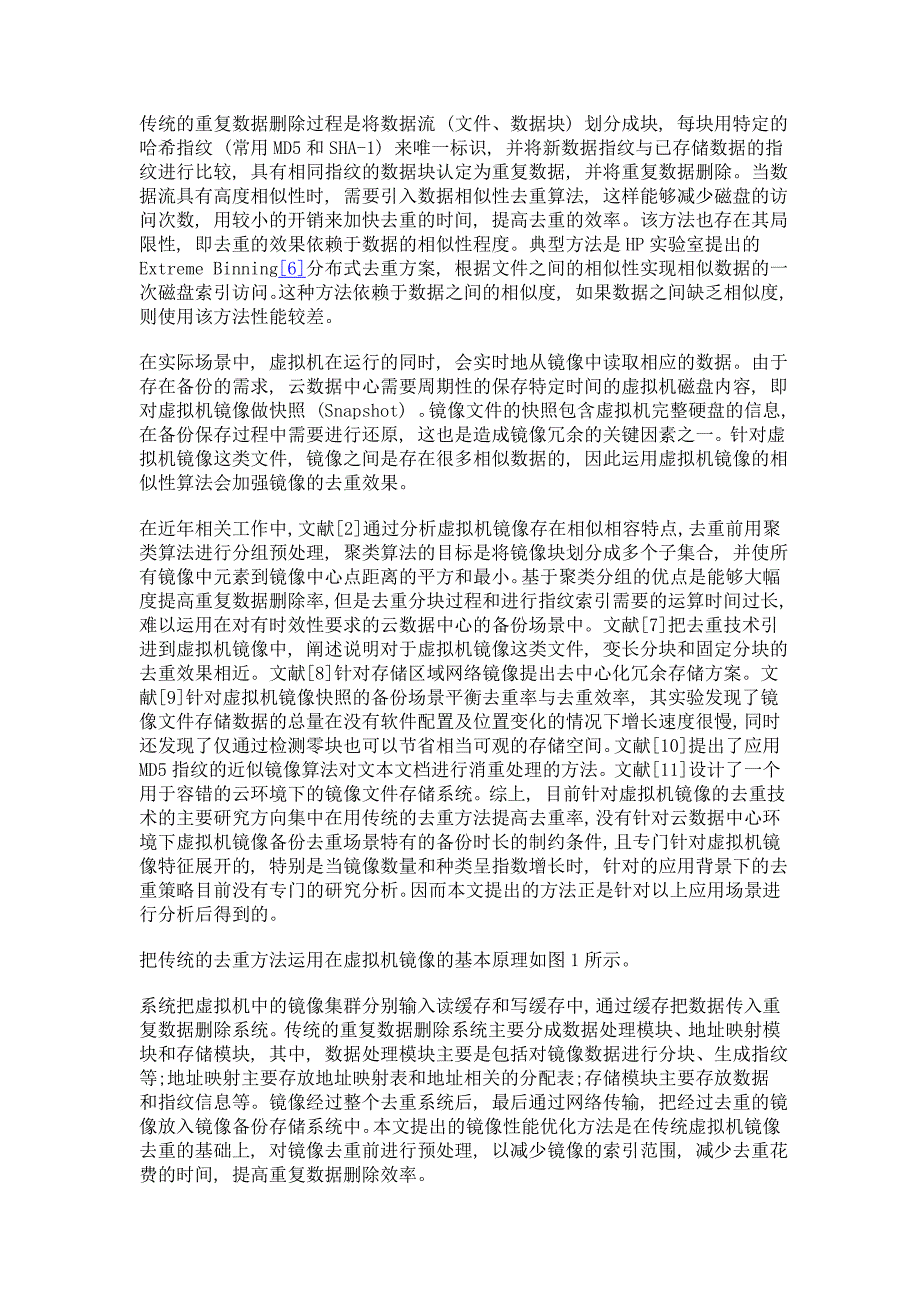 面向虚拟机镜像的改进相似度分组去重优化方法_第4页