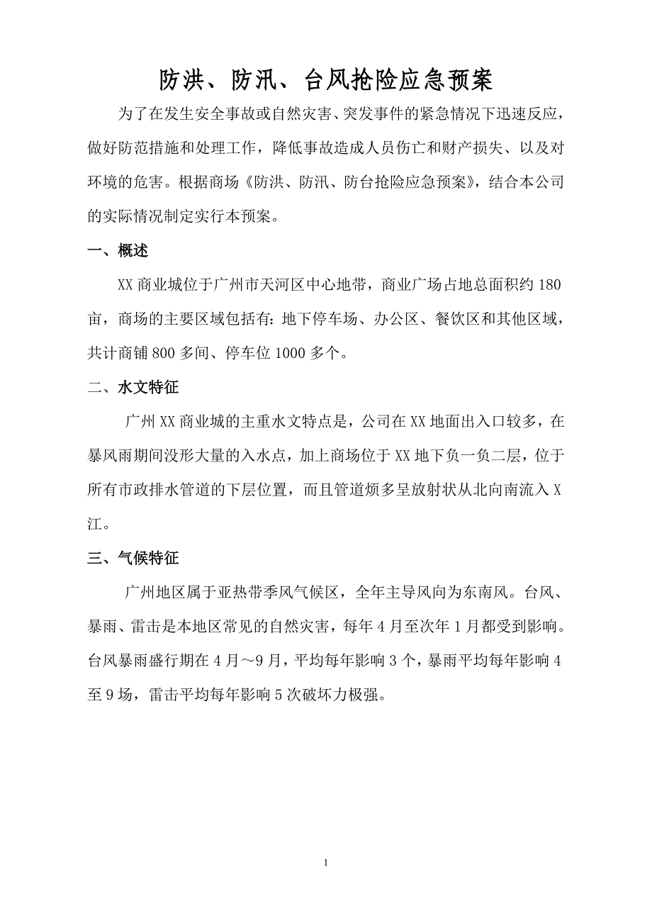 防台风暴雨、防洪、抢险应急预案_第2页