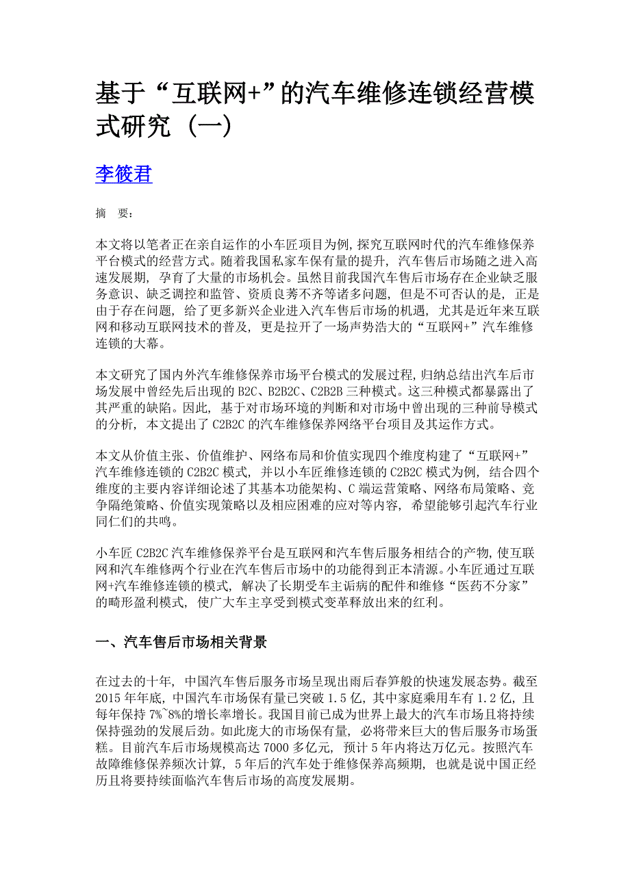 基于互联网+的汽车维修连锁经营模式研究 (一)_第1页