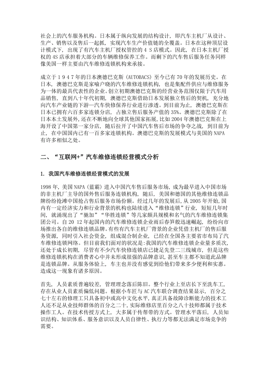 基于互联网+的汽车维修连锁经营模式研究 (一)_第4页