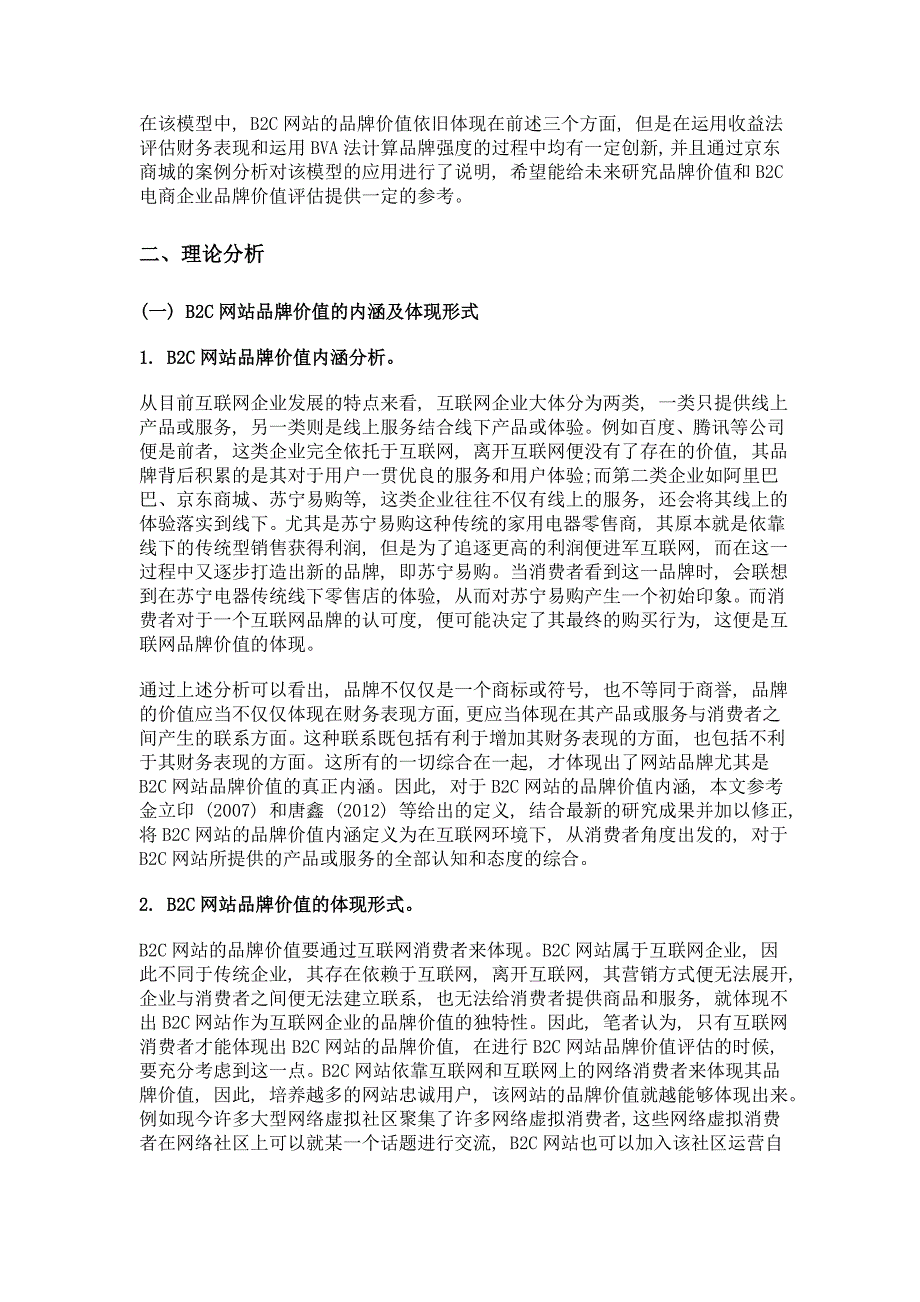 b2c电子商务网站品牌价值评估探微_第2页