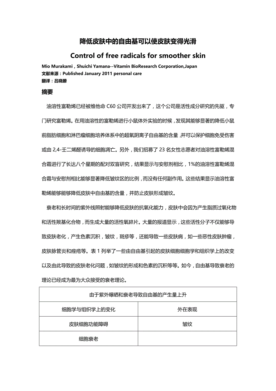 降低皮肤中的自由基可以使皮肤变得光滑_第1页