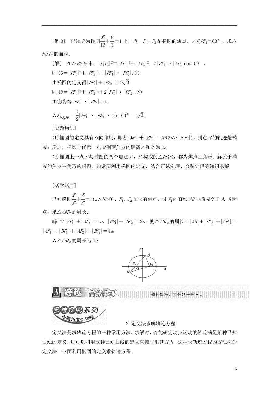 2017-2018年高中数学 第二章 圆锥曲线与方程 2.1.1 椭圆及其标准方程学案（含解析）新人教a版选修1-1_第5页