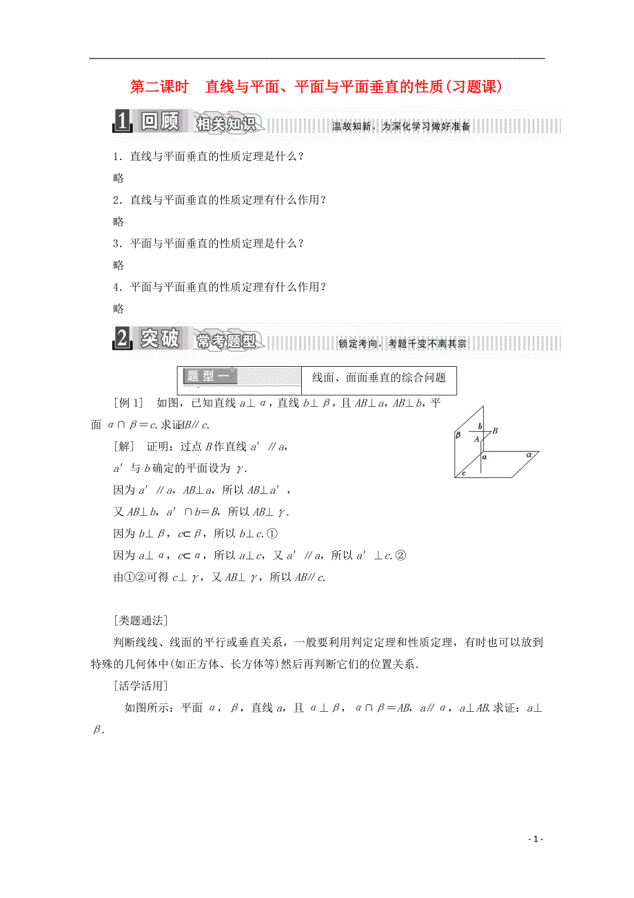 2017-2018学年高中数学 第二章 点、直线、平面之间的位置关系 2.3.3 直线与平面 2.3.4 平面与平面垂直的性质（二）学案（含解析）新人教a版必修2_第1页