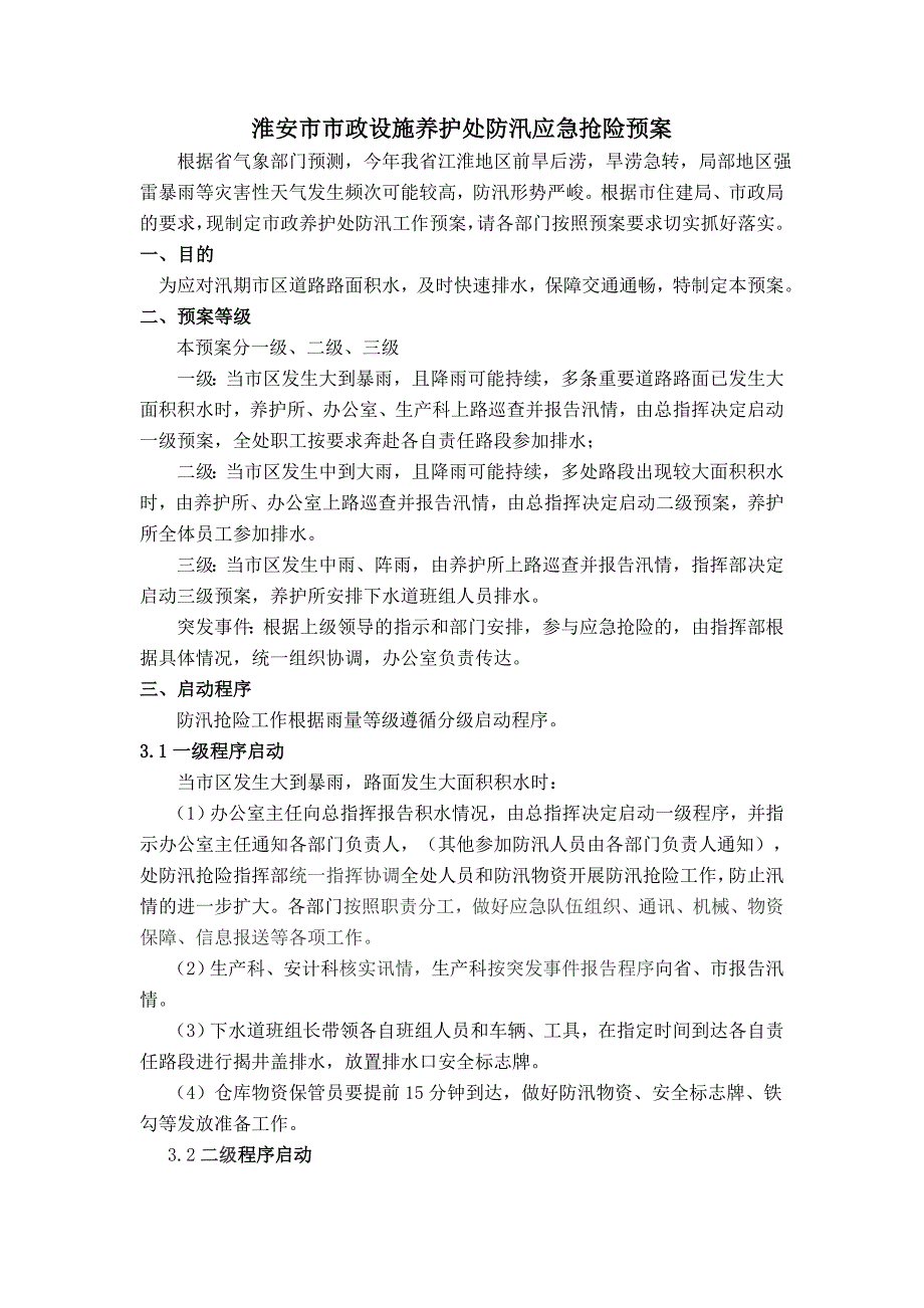 淮安市市政设施养护处防汛应急抢险预案_第1页