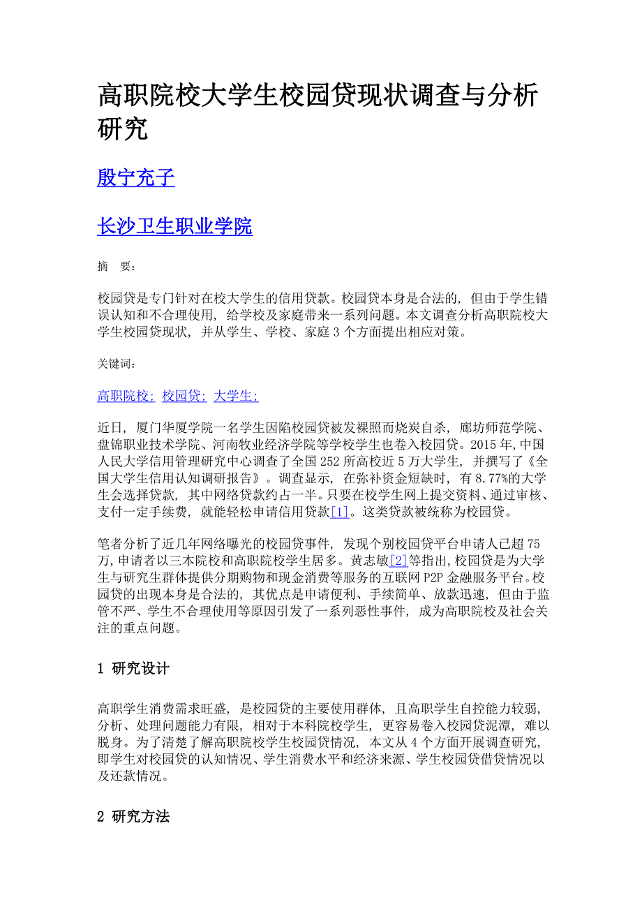 高职院校大学生校园贷现状调查与分析研究_第1页