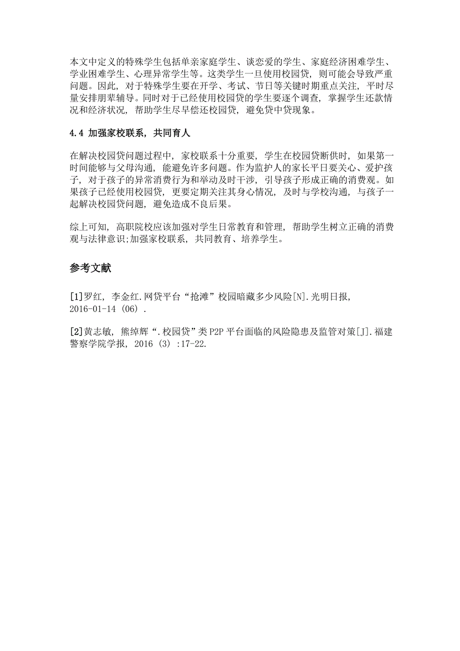 高职院校大学生校园贷现状调查与分析研究_第4页