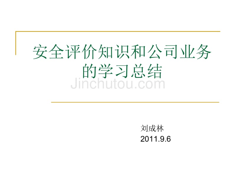 关于安全评价知识及公司业务的学习总结_第1页