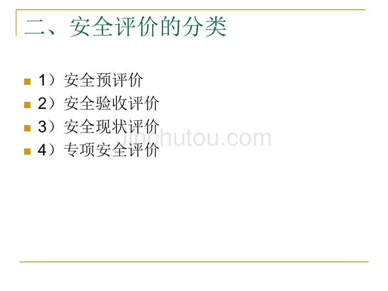 关于安全评价知识及公司业务的学习总结_第4页