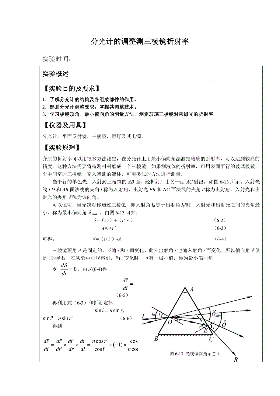 分光计的调整测三棱镜折射率_第1页