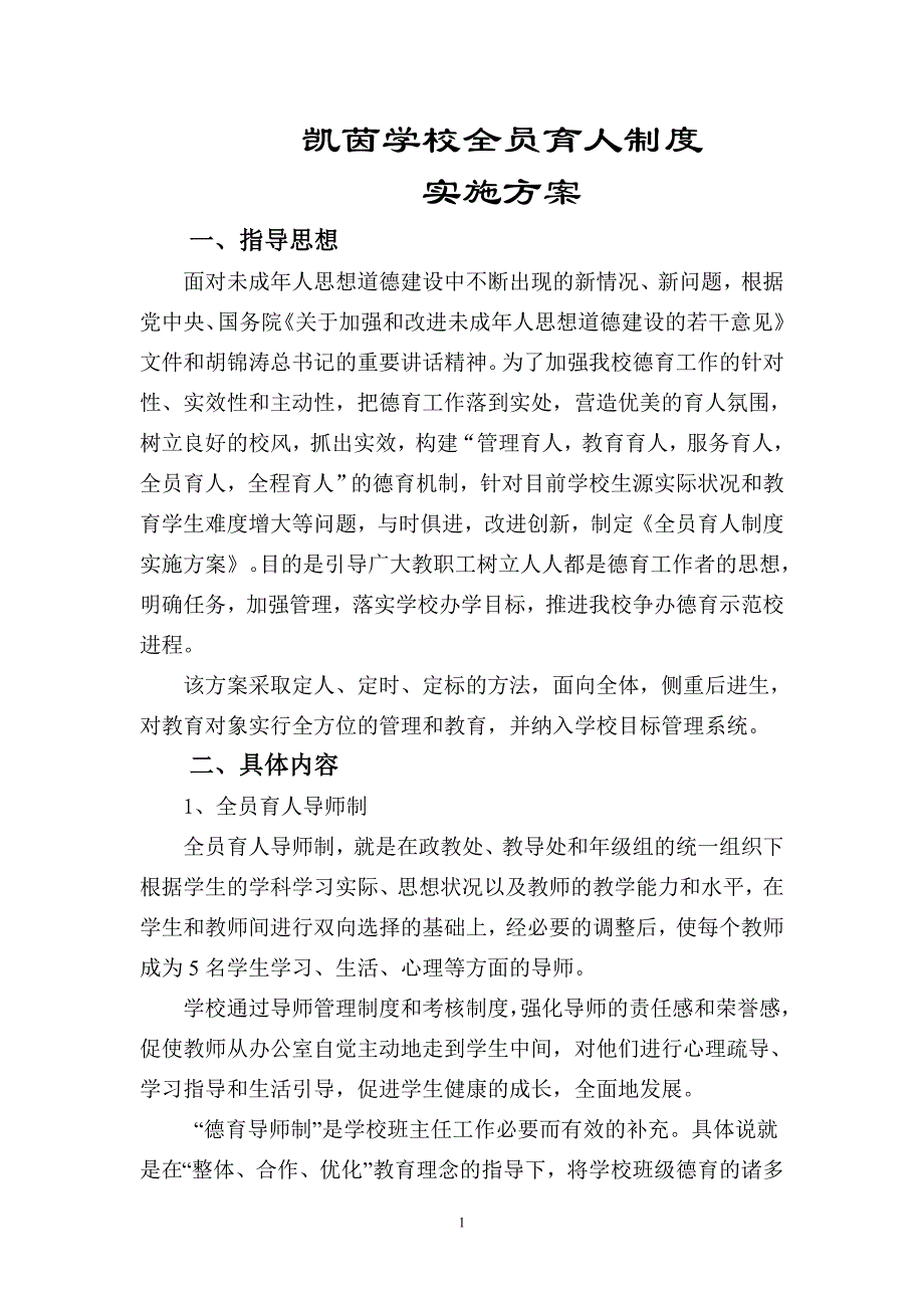 凯茵学校德育管理制度汇编_第1页