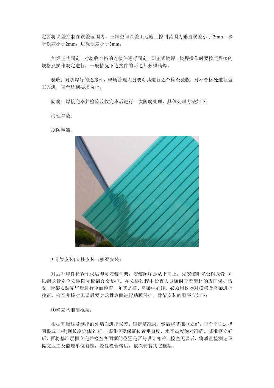 阳光板施工方案介绍_第3页