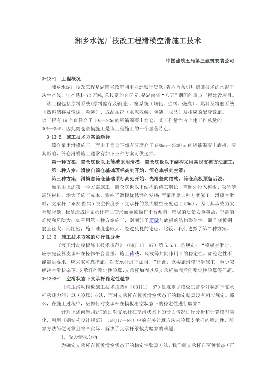 湘乡水泥厂技改工程滑模空滑施工技术_第1页