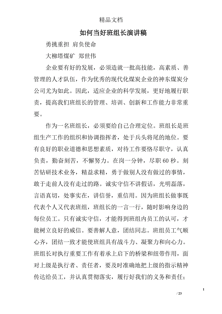 如何当好班组长演讲稿精选 _第1页