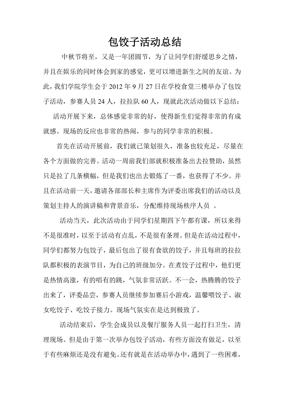 包饺子比赛活动总结_第1页