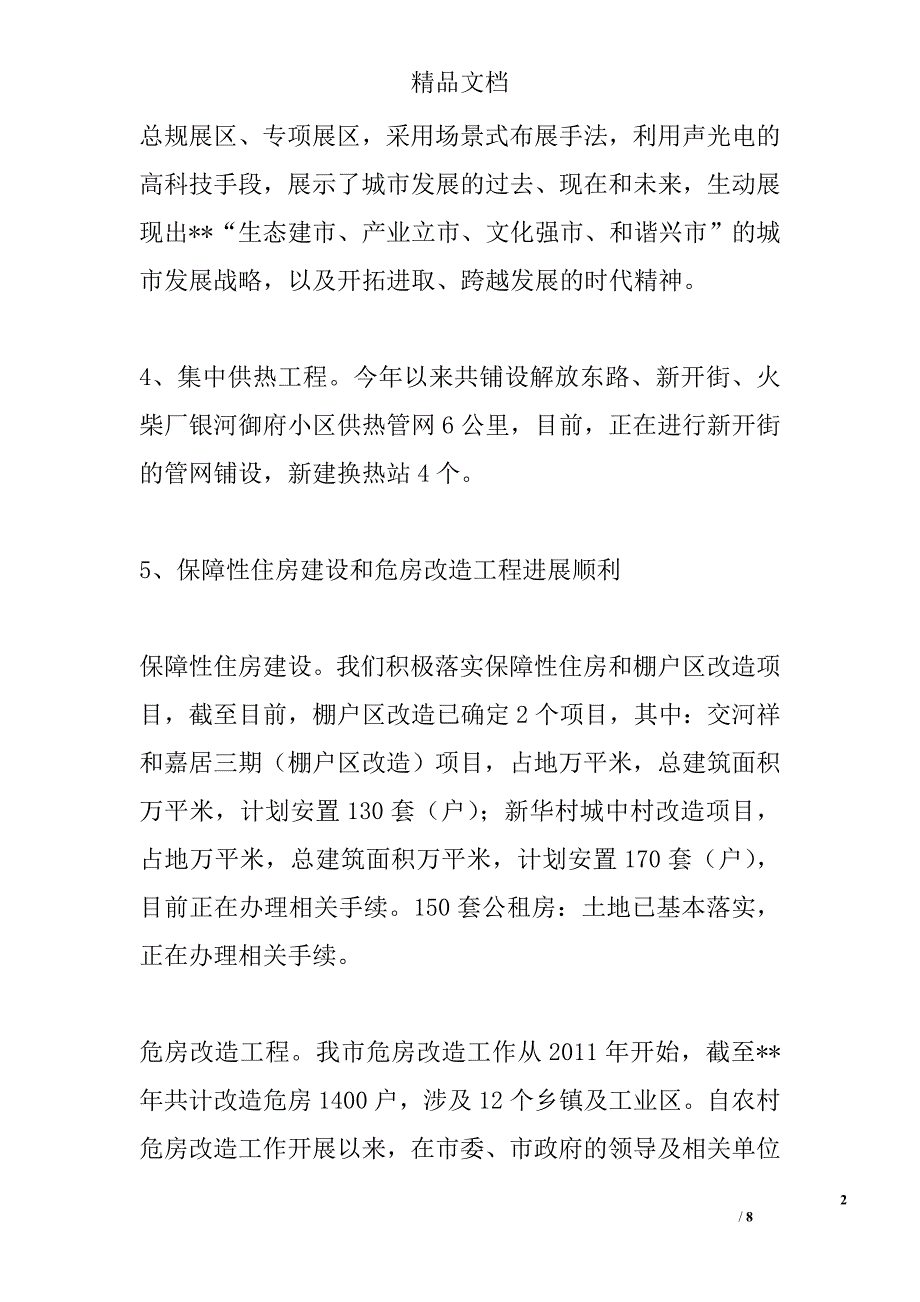 住房和城乡建设局上半年重点工作进展情况汇报精选_第2页