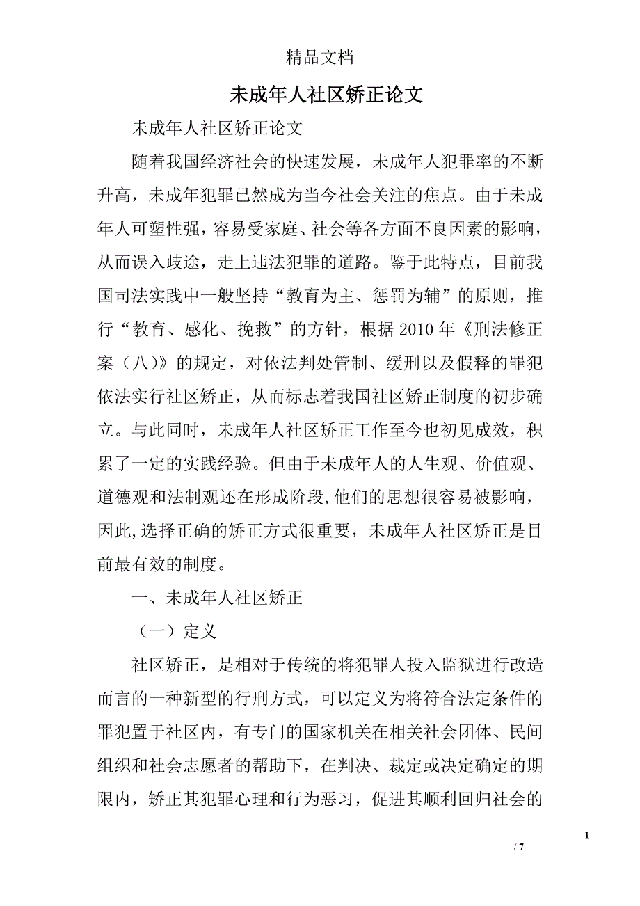 未成年人社区矫正论文精选_第1页