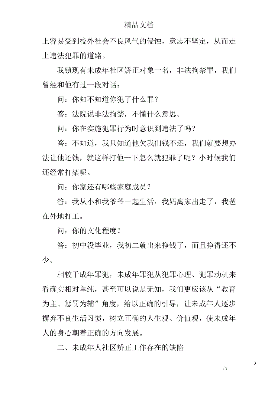 未成年人社区矫正论文精选_第3页