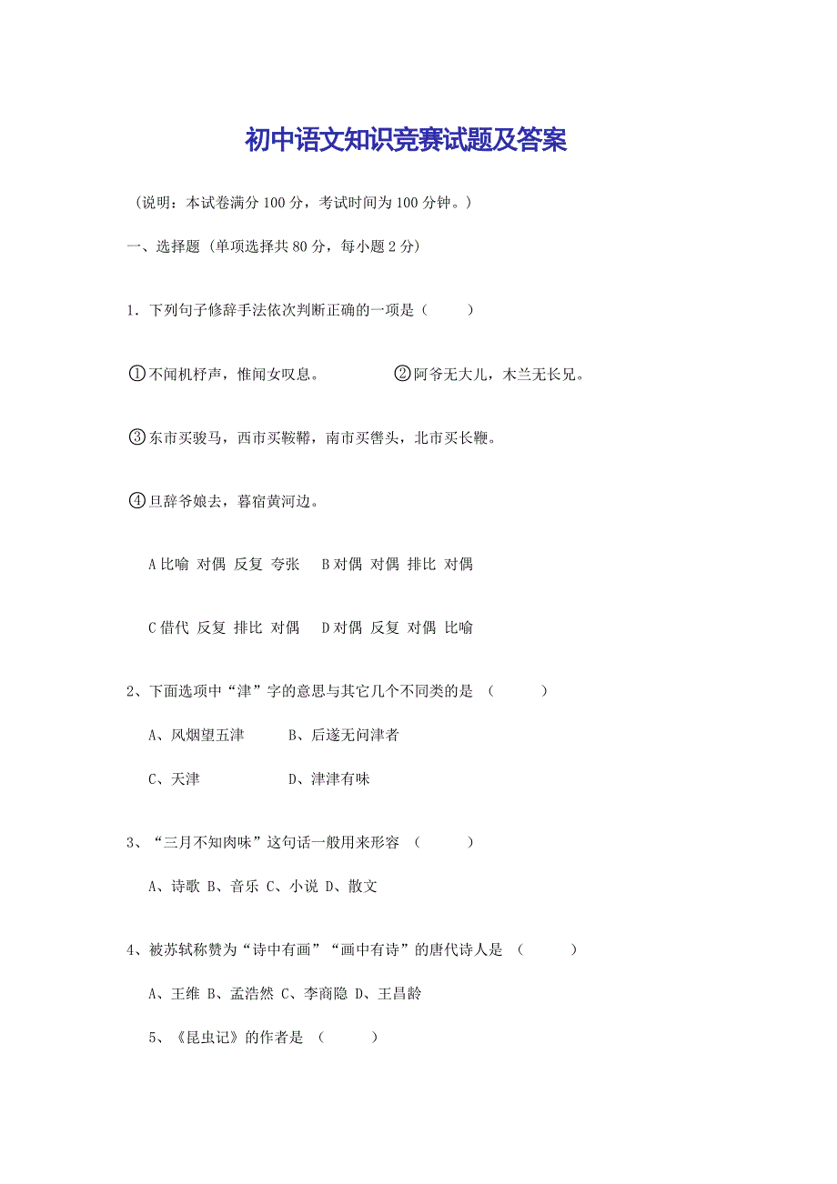 初中语文知识竞赛试题及答案_第1页