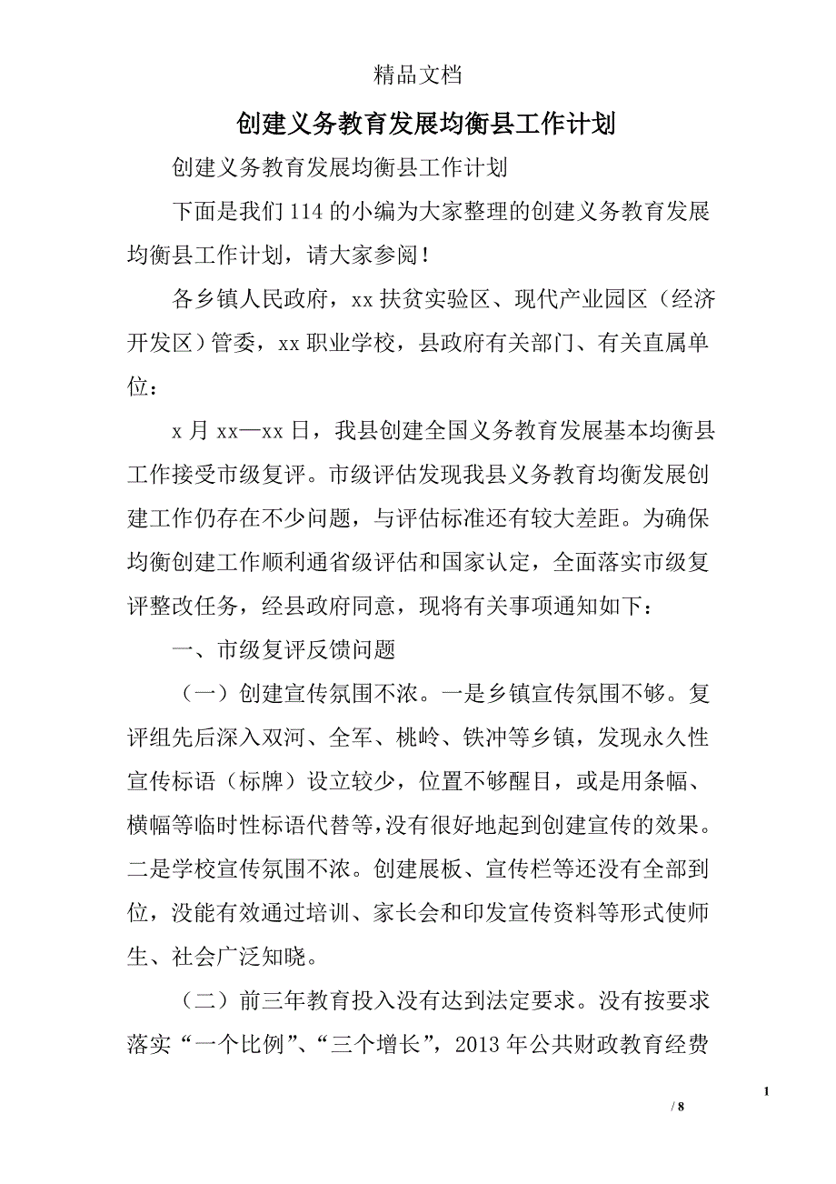 创建义务教育发展均衡县工作计划精选_第1页