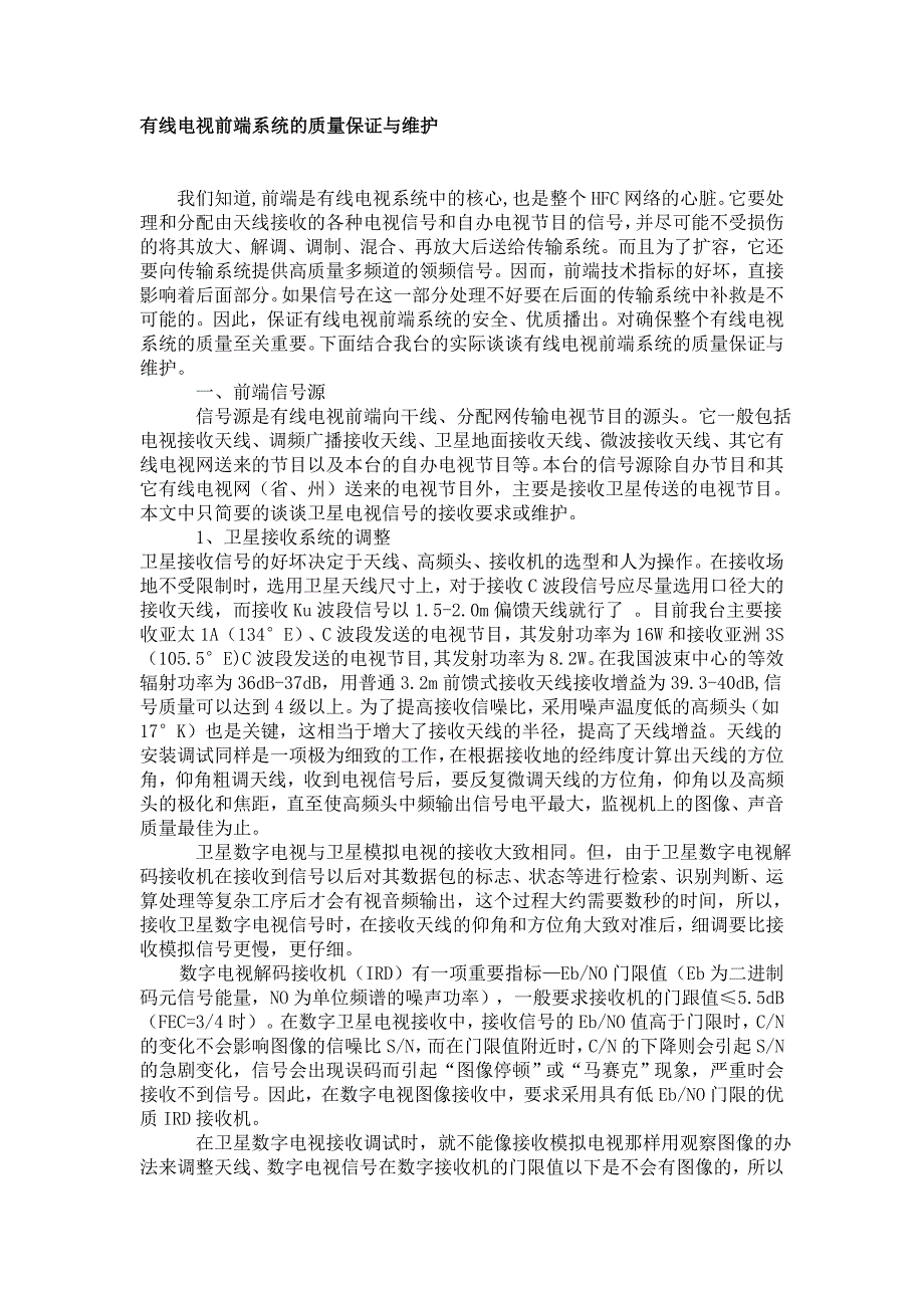 有线电视前端系统的质量保证与维护_第1页