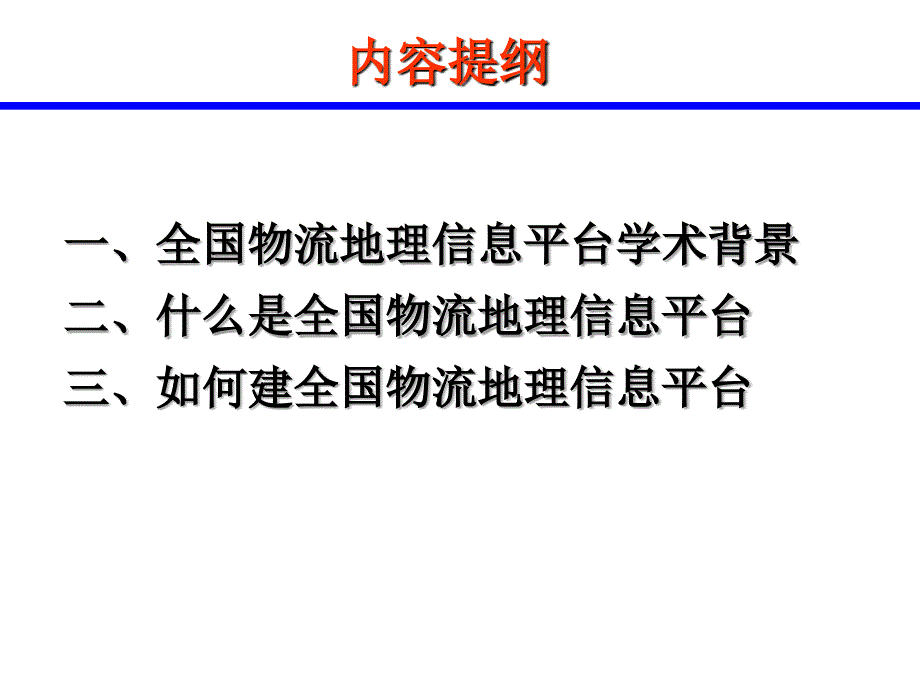 全国物流地理信息平台初探_第2页