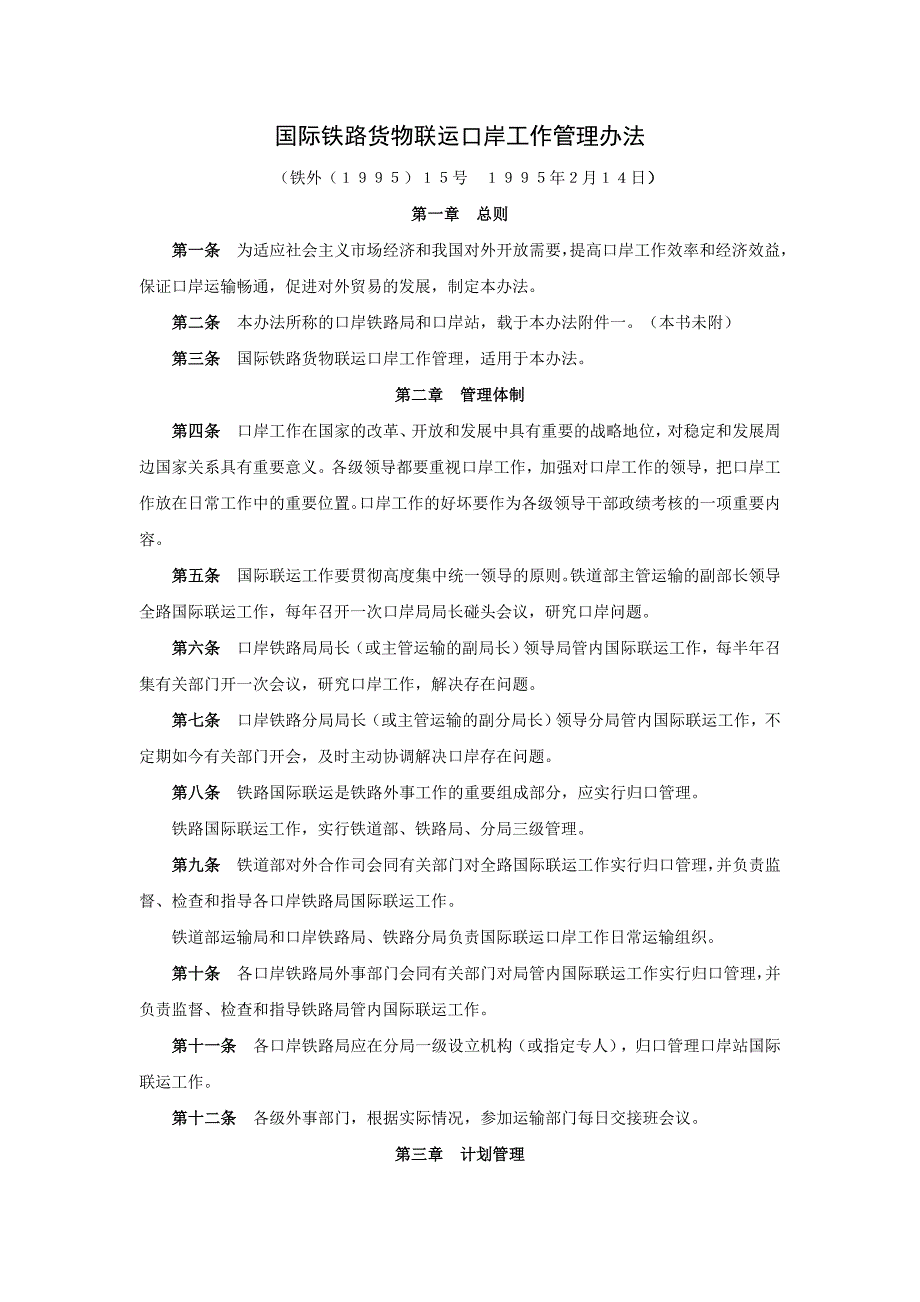 国际铁路货物联运口岸工作管理办法_第1页