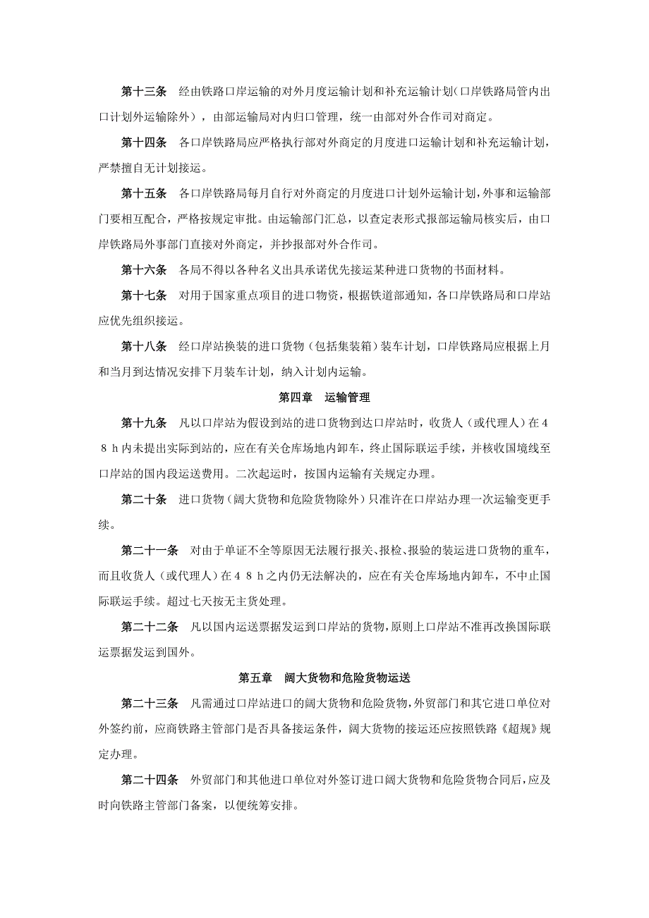 国际铁路货物联运口岸工作管理办法_第2页