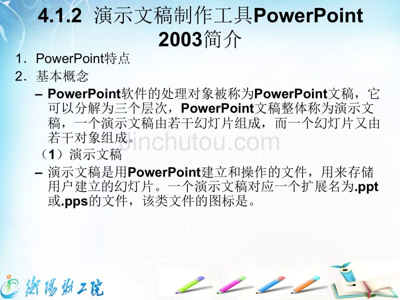 计算机应用： 第4章  powerpoint应用_第5页